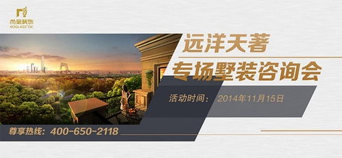 遠(yuǎn)洋天著別墅裝修專場咨詢會(huì)